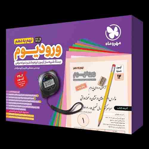 ورودیوم نهم به دهم مهروماه
