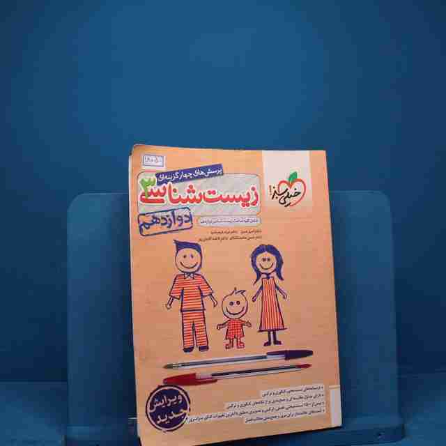 تست زیست شناسی دوازدهم خیلی سبز - کد 18050