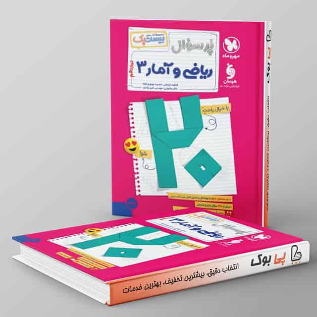 بیست پک پرسوال ریاضی و آمار دوازدهم رشته انسانی مهروماه