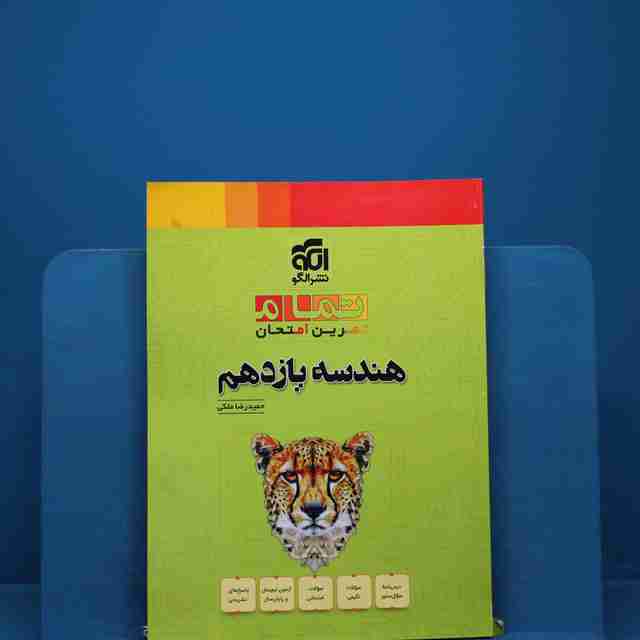 تمام هندسه یازدهم نشر الگو - کد 18429