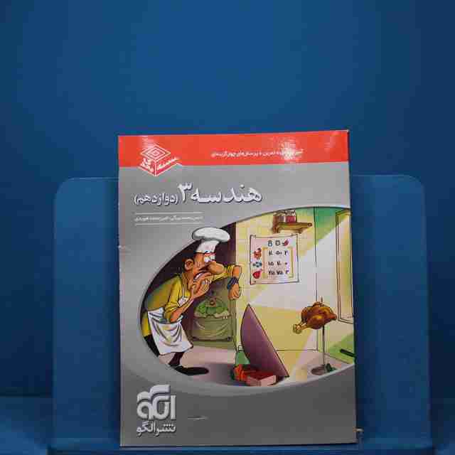 سه بعدی هندسه دوازدهم نشر الگو _ کد 18258