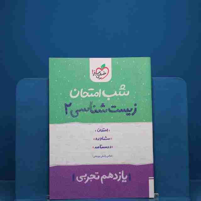 شب امتحان زیست شناسی یازدهم خیلی سبز _ کد 19653