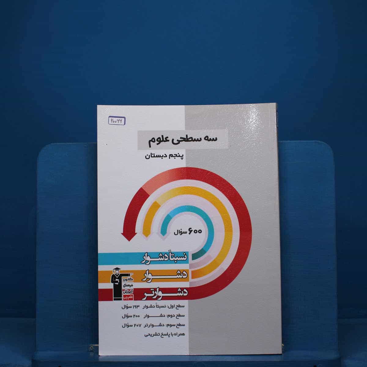 سه سطحی علوم پنجم دبستان قلم چی _ کد 20066