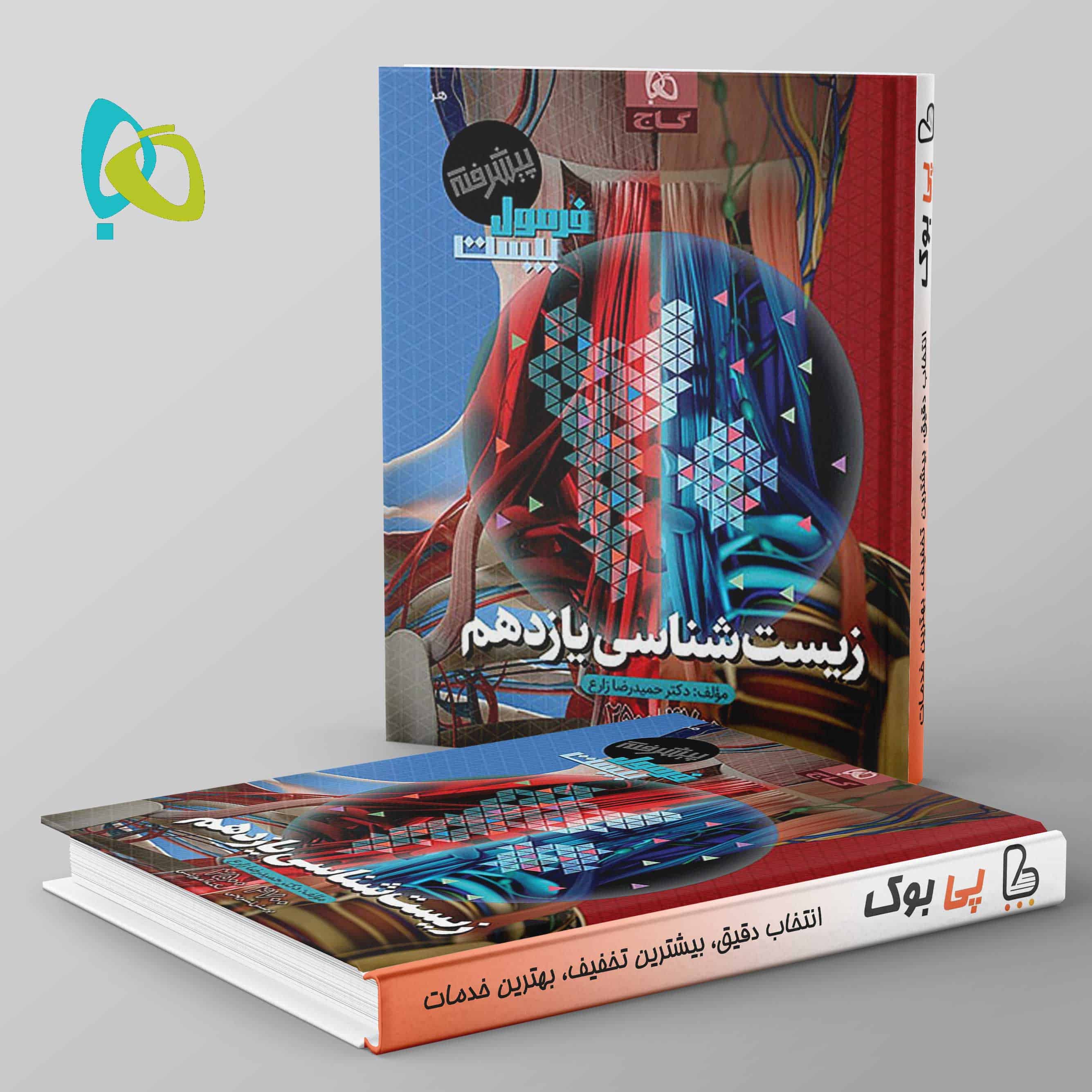 فرمول بیست زیست شناسی یازدهم گاج - تصویر 1