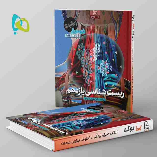 فرمول بیست زیست شناسی یازدهم گاج