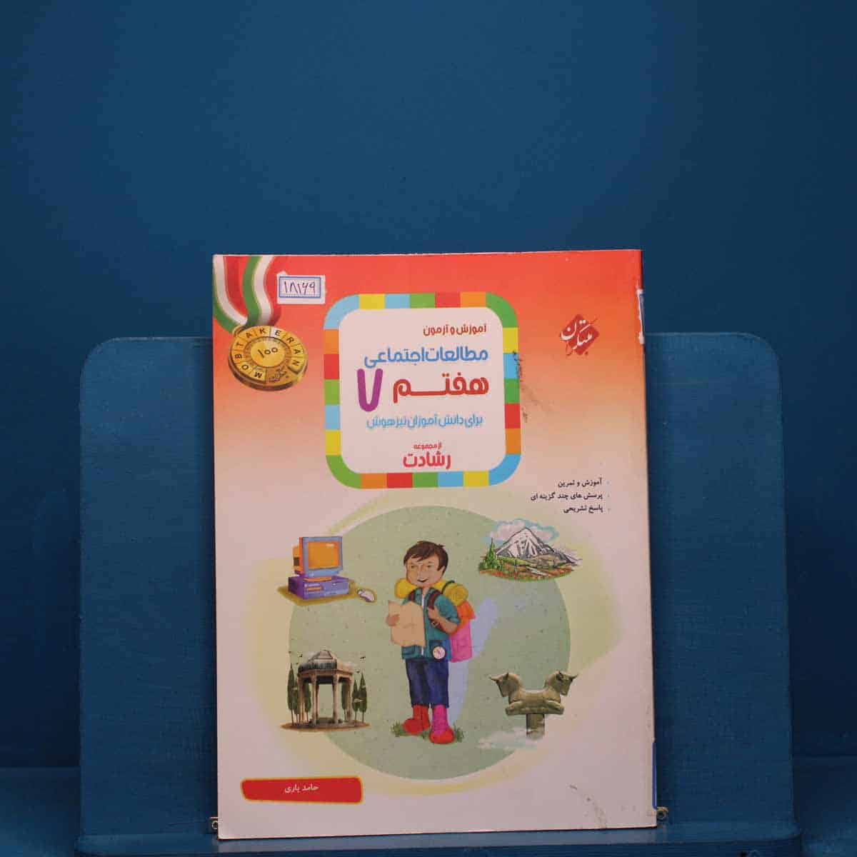 رشادت مطالعات اجتماعی هفتم مبتکران - کد 18169 - تصویر 1
