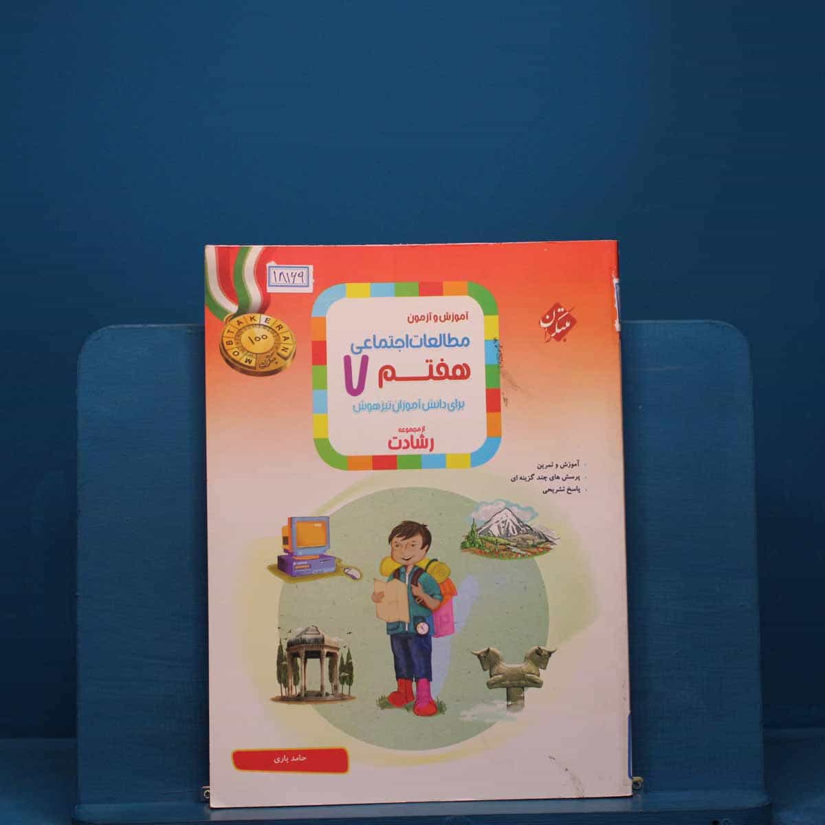 رشادت مطالعات اجتماعی هفتم مبتکران - کد 18169