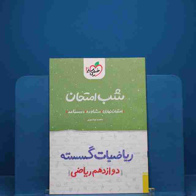شب امتحان ریاضی گسسته دوازدهم خیلی سبز - کد 19064