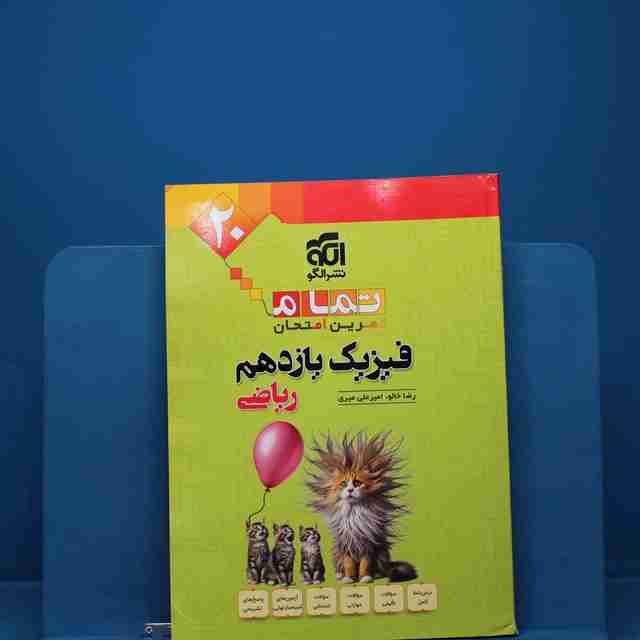 تمام فیزیک یازدهم ریاضی نشر الگو _ کد 18372