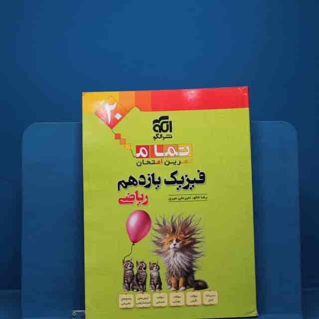 https://cdn.pbook.shop/api-media/files/2025/12/84e31163-a484-45ca-9ba4-033d9a122c2e/فارسی-یازده-تمتم.jpg