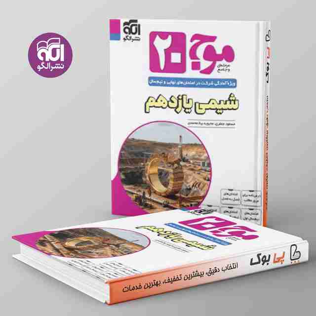 موج 20 شیمی یازدهم نشر الگو