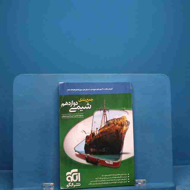 جمع بندی شیمی دوازدهم نشر الگو _ کد 18929