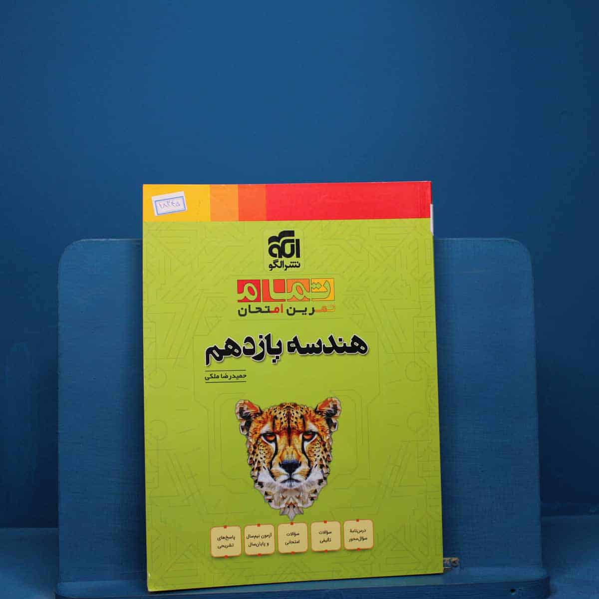 تمام هندسه یازدهم نشر الگو _ کد 18345 - تصویر 1