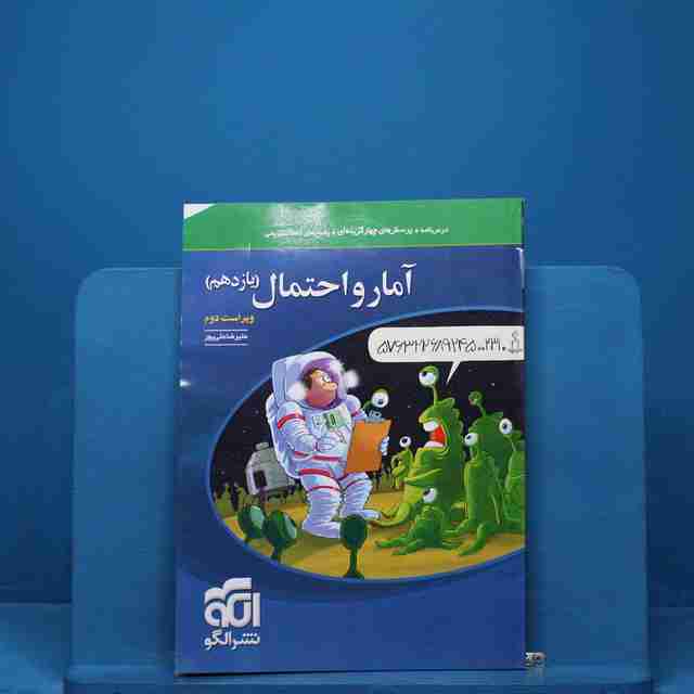 تست آمار و احتمال یازدهم نشر الگو - کد 18274