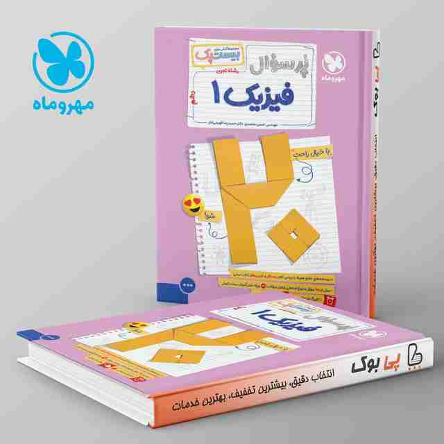 بیست پک پرسوال فیزیک دهم تجربی مهروماه
