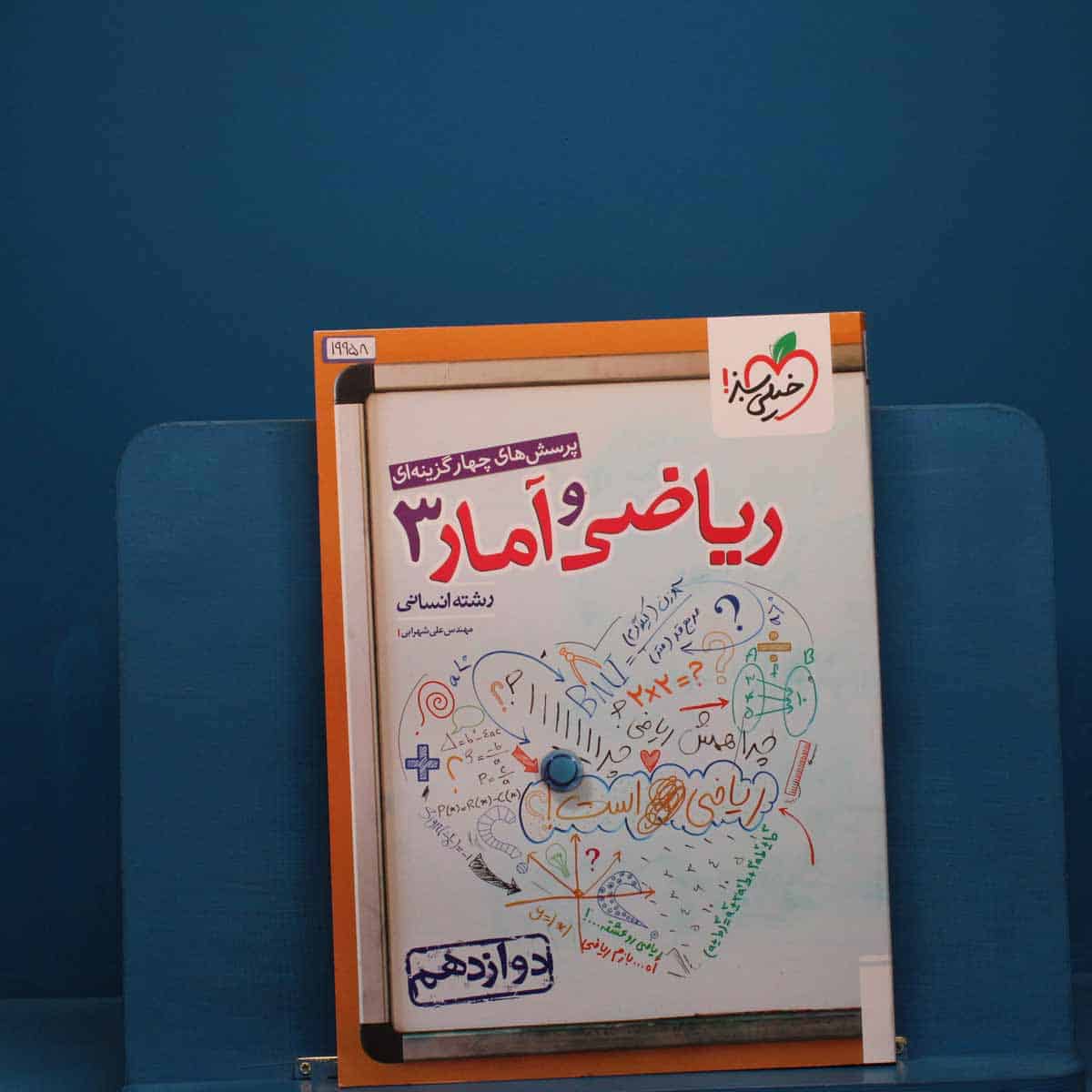 تست ریاضی و آمار دوازدهم انسانی خیلی سبز - کد 19958 - تصویر 1