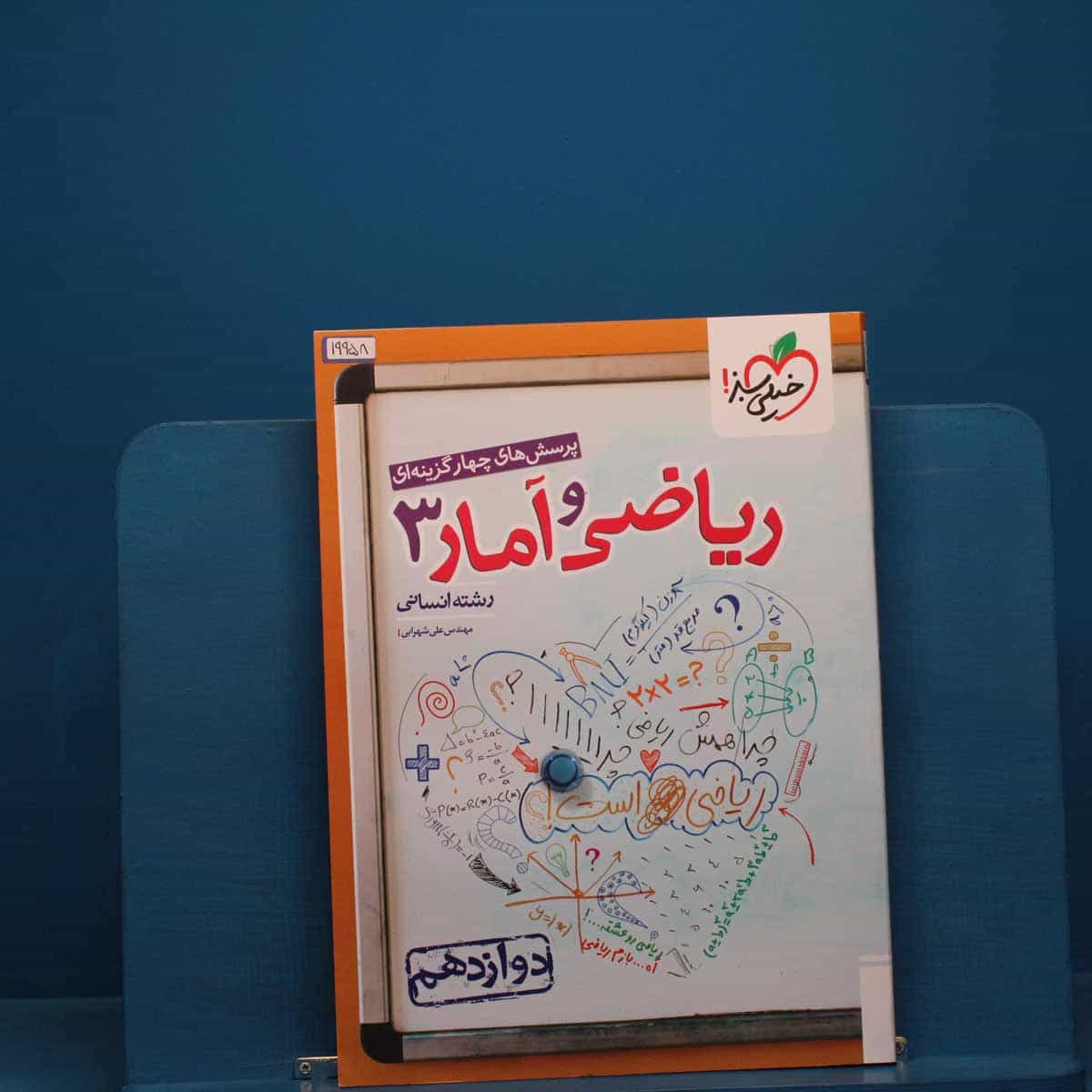 تست ریاضی و آمار دوازدهم انسانی خیلی سبز - کد 19958