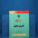 name https://cdn.pbook.shop/api-media/files/2025/12/9871e7f5-0ddf-4de8-a44b-5b3c15db9378/شیمی-دهم-تمام.jpg