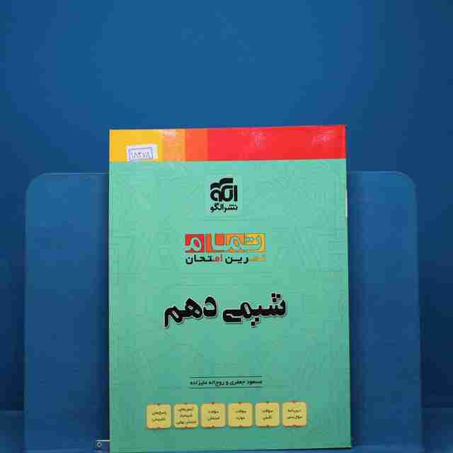 تمام شیمی دهم نشر الگو _ کد 18378