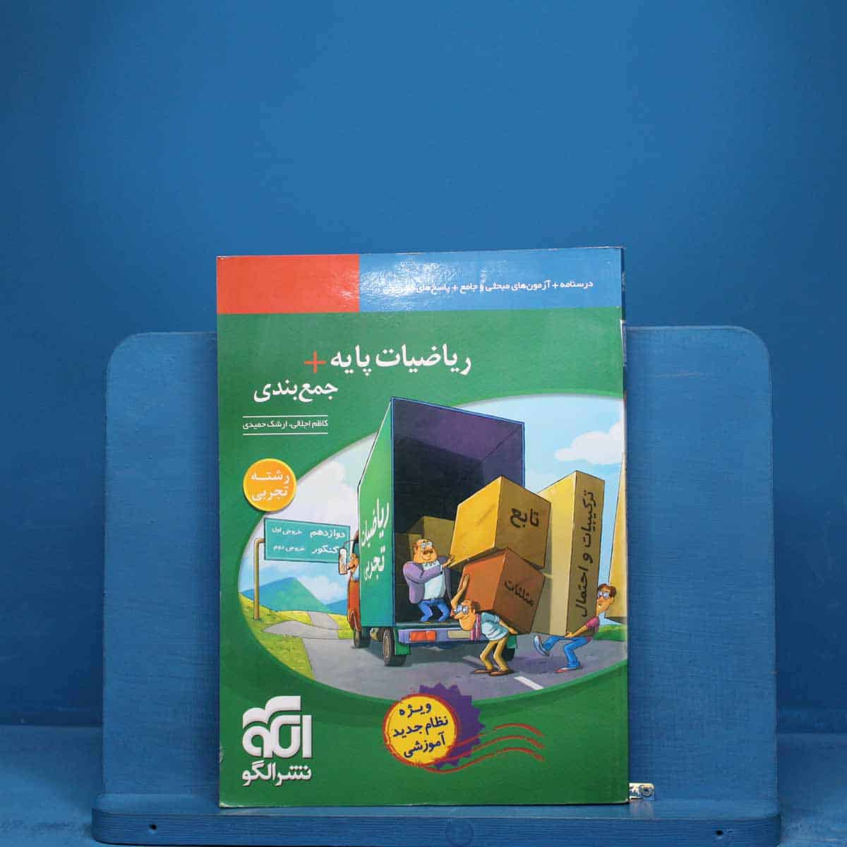 جمع بندی ریاضی پایه تجربی نشر الگو - کد 18537 - تصویر 1