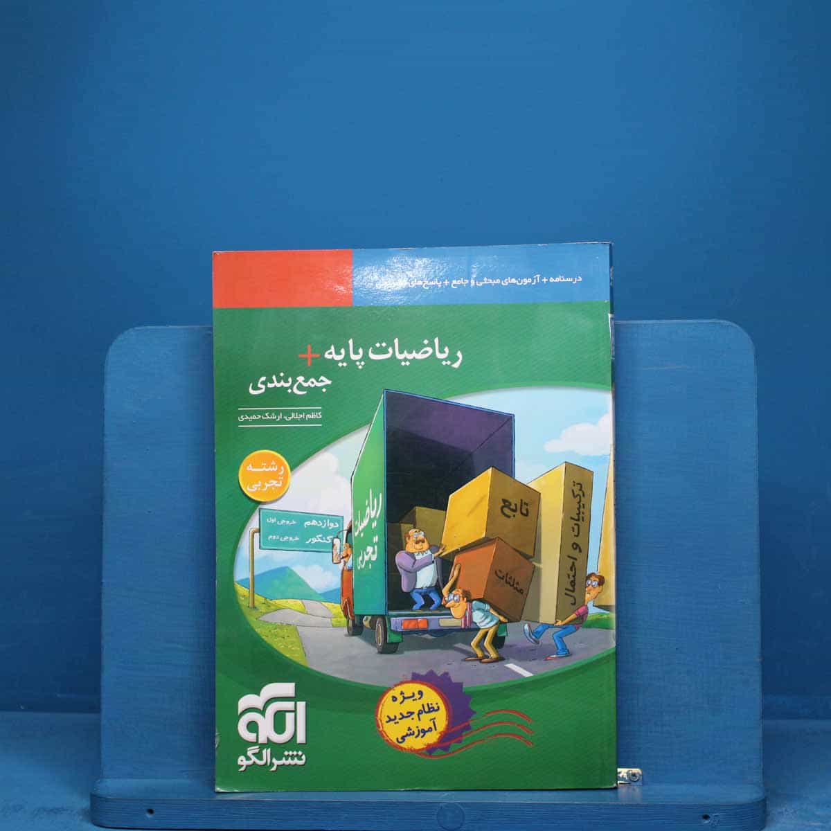 جمع بندی ریاضی پایه تجربی نشر الگو - کد 18537