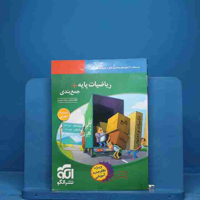 جمع بندی ریاضی پایه تجربی نشر الگو - کد 18537