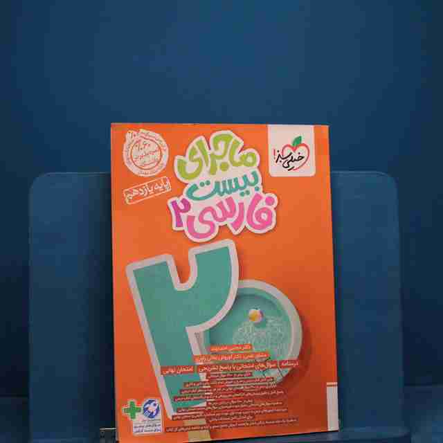 ماجرای بیست فارسی یازدهم خیلی سبز _ کد 19282