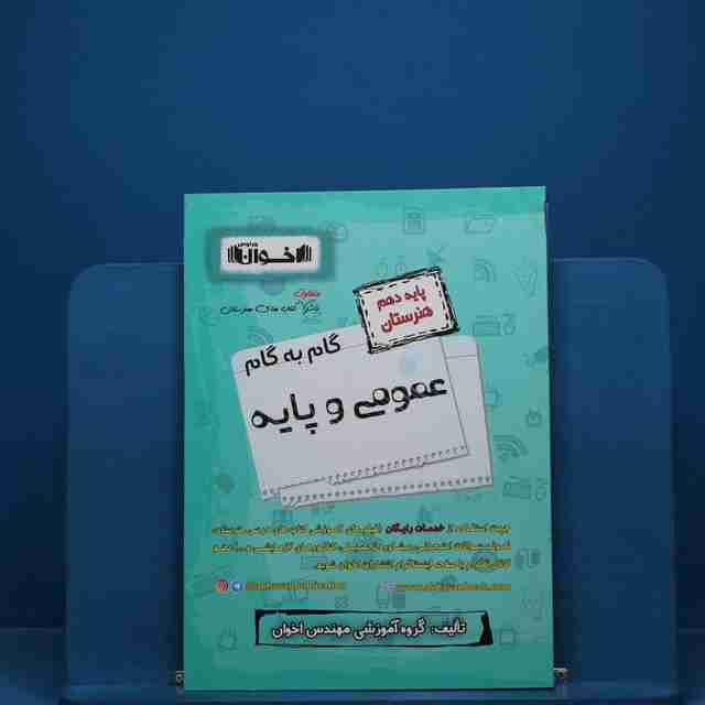 گام به گام دروس عمومی و پایه دهم اخوان - کد 19401
