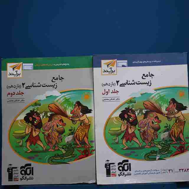 پکیج دو جلدی زیست شناسی یازدهم برآیند نشر الگو _ کد 18831