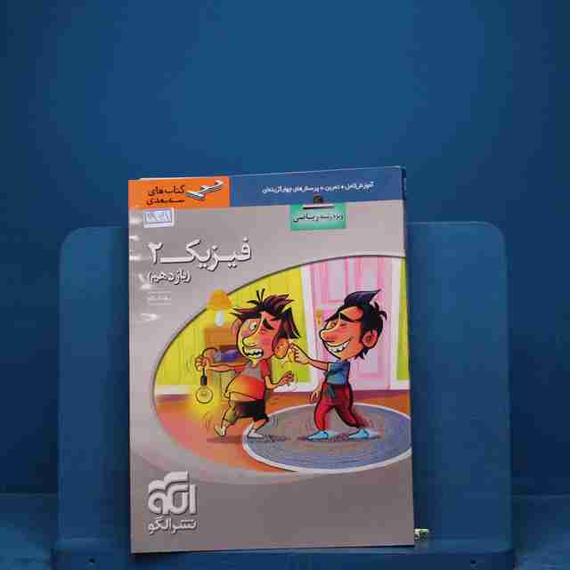 سه بعدی فیزیک یازدهم ریاضی نشر الگو _ کد 18565