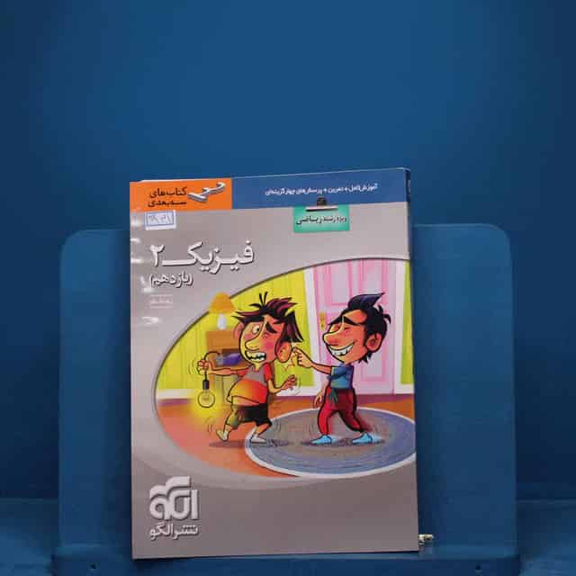 سه بعدی فیزیک یازدهم ریاضی نشر الگو _ کد 18565