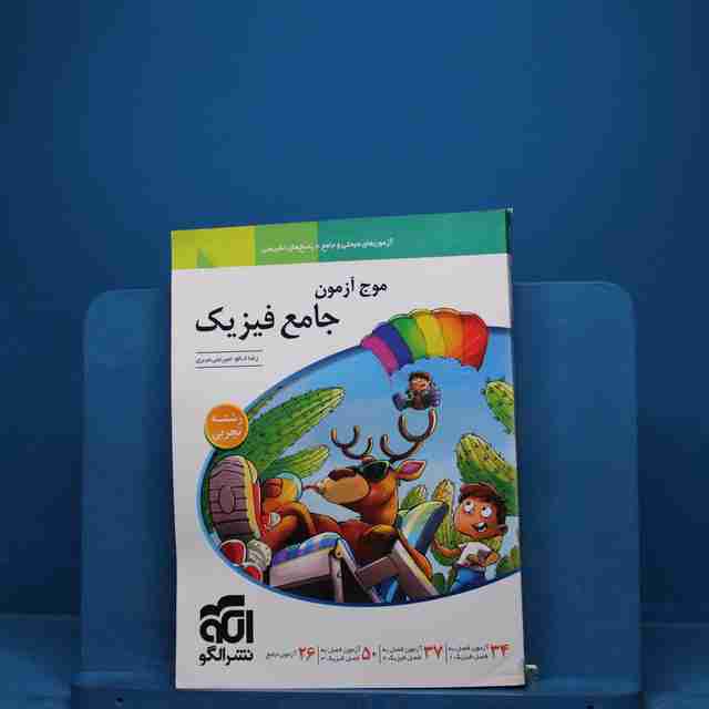 موج آزمون جامع فیزیک تجربی نشر الگو - کد 18489