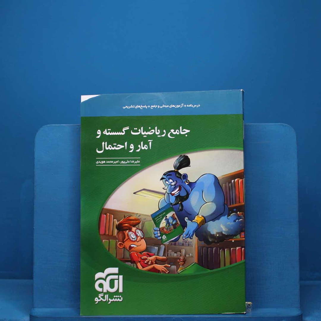 https://cdn.pbook.shop/api-media/files/2025/12/b0914a3b-a333-4727-aa79-d1e96f653439/ریاضیات-گسسته-و-امار-و-احتمال.jpg