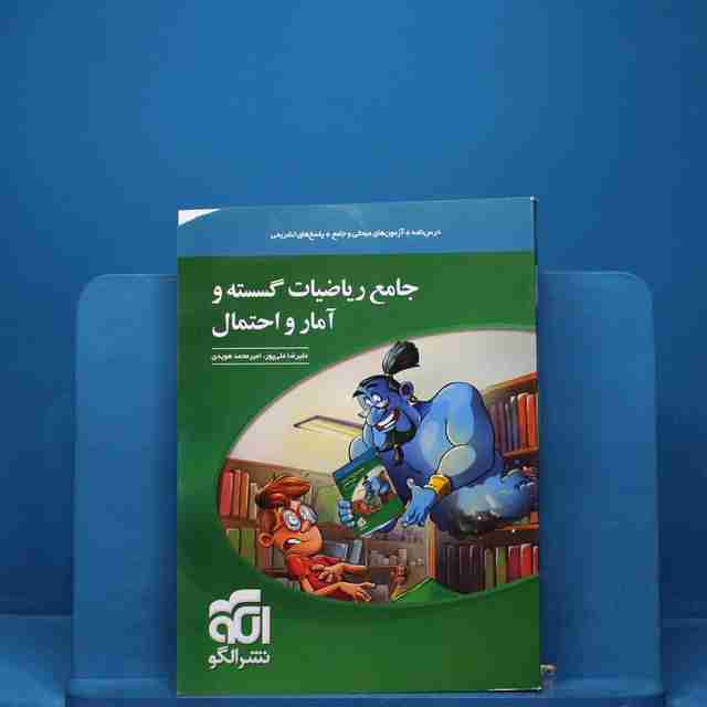 ریاضی گسسته و آمار و احتمال جامع نشر الگو _ کد 18282