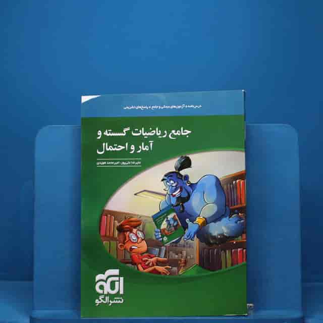 https://cdn.pbook.shop/api-media/files/2025/12/b0914a3b-a333-4727-aa79-d1e96f653439/ریاضیات-گسسته-و-امار-و-احتمال.jpg