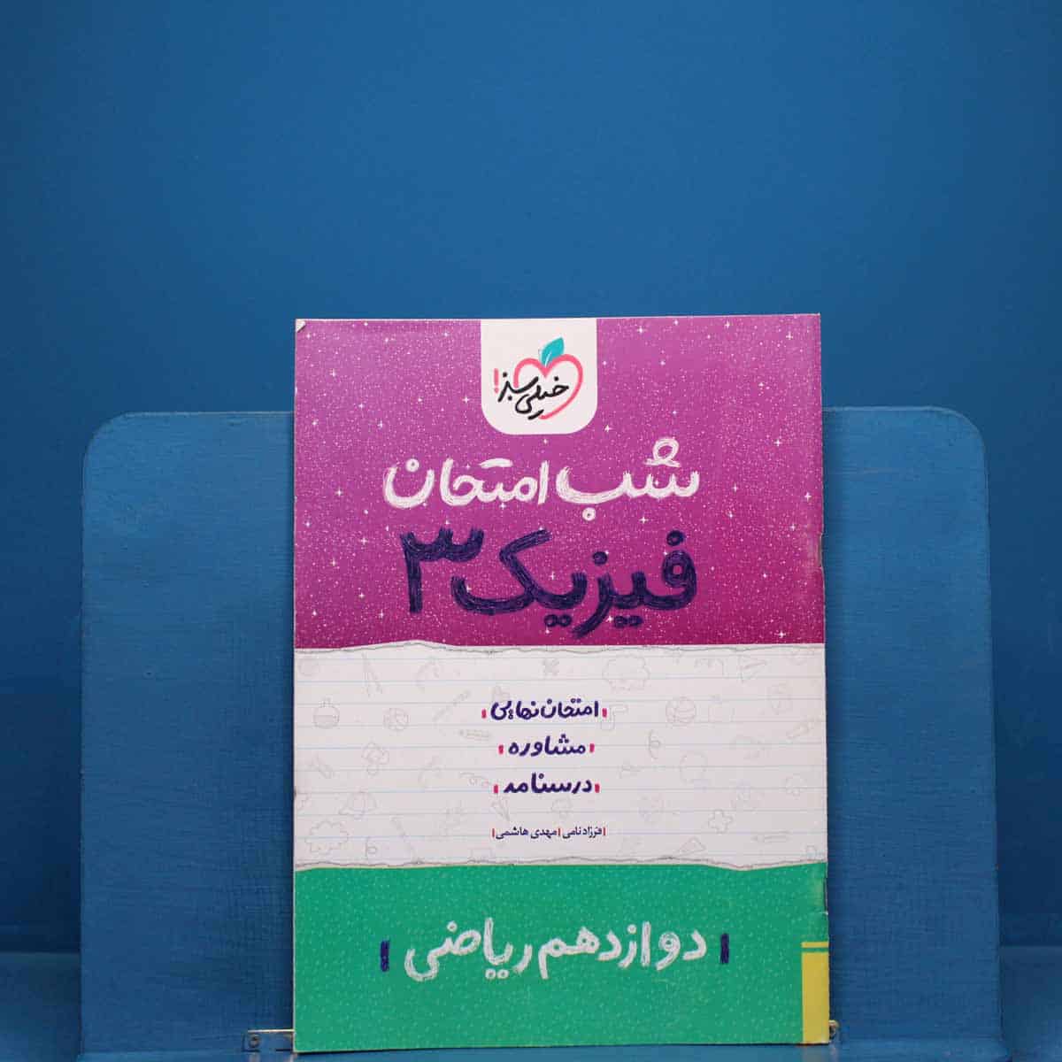 شب امتحان فیزیک دوازدهم ریاضی خیلی سبز _ کد 19634 - تصویر 1