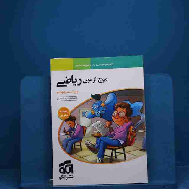 موج آزمون ریاضی تجربی نشر الگو _ کد 18717