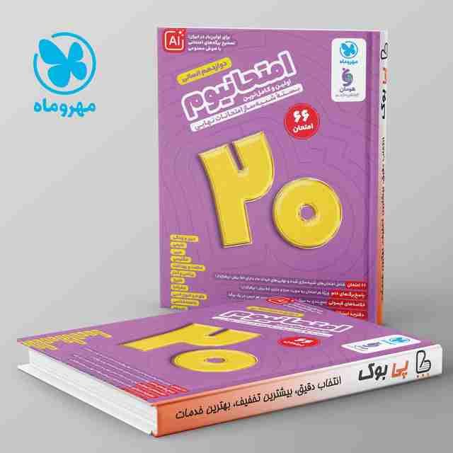 امتحانیوم دوازدهم انسانی مهروماه