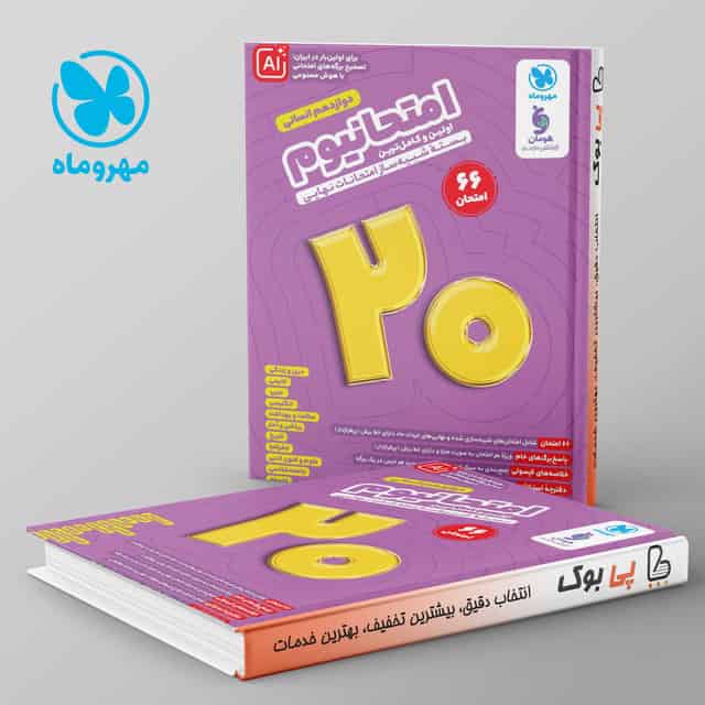 امتحانیوم دوازدهم انسانی مهروماه