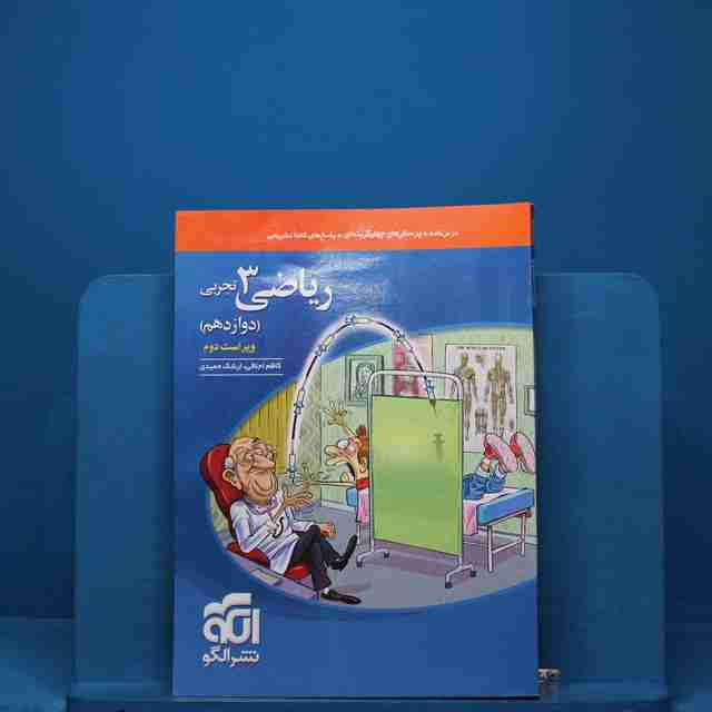 تست ریاضی دوازدهم تجربی نشر الگو - کد 18305