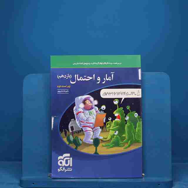 تست آمار و احتمال یازدهم نشر الگو - کد 18522