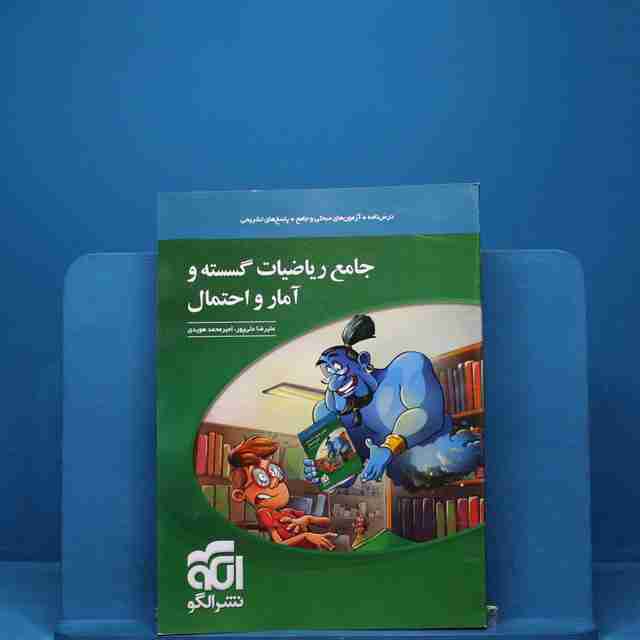 ریاضی گسسته و آمار و احتمال جامع نشر الگو _ کد 18281