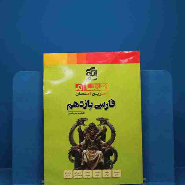 تمام فارسی یازدهم نشر الگو - کد 18422