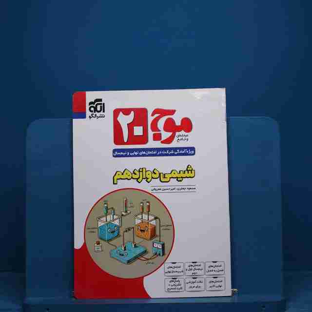 موج 20 شیمی دوازدهم نشر الگو - کد 18675