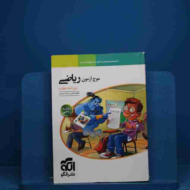 موج آزمون ریاضی رشته ریاضی نشر الگو _ کد 18715