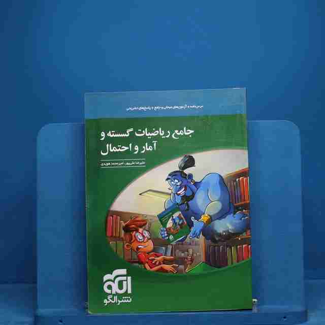 ریاضی گسسته و آمار و احتمال جامع نشر الگو _ کد 18815