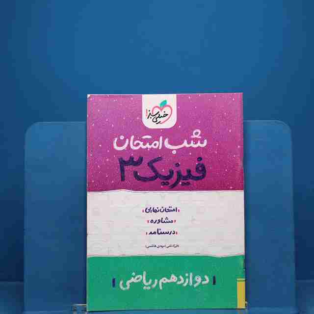 شب امتحان فیزیک دوازدهم ریاضی خیلی سبز - کد 19036
