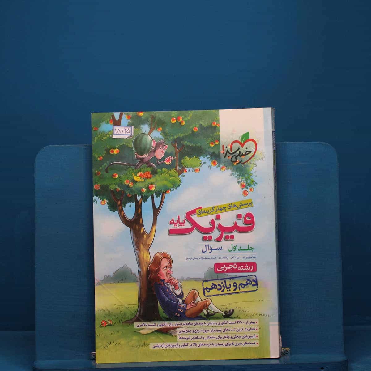تست فیزیک پایه دهم و یازدهم تجربی خیلی سبز جلد اول - کد 18165