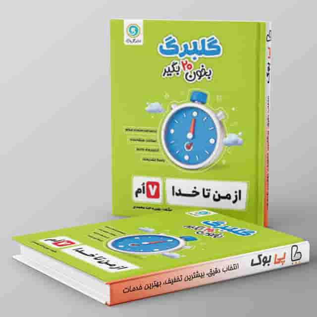 گلبرگ از من تا خدا هفتم گل واژه
