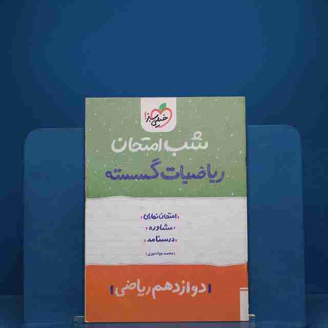 شب امتحان ریاضی گسسته دوازدهم خیلی سبز - کد 19084